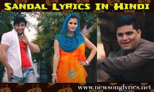 Sandal Lyrics In Hindi – Anjali Raghav, Raju Punjab