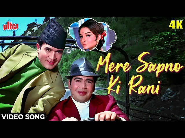 मेरे सपनों की रानी कब आयेगी तू