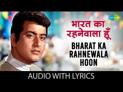 Bharat Ka Rahnewala Lyrics - Purab Aur Pachhim (1970)