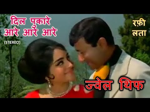 Dil Pukare Aa Re Aa Re Lyrics - Jewel Thief (1967)