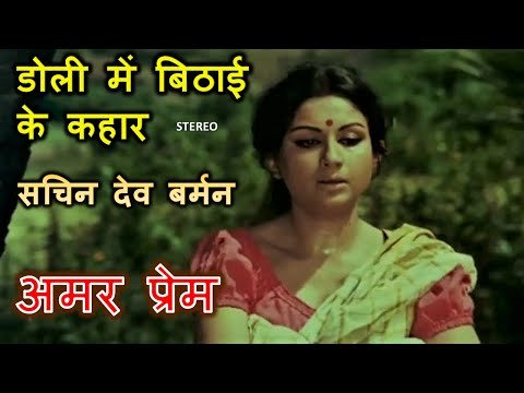 Doli Mein Bithai Ke Lyrics - Amar Prem (1972)