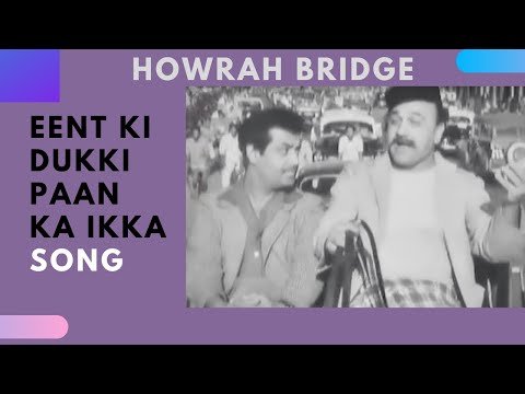 Eent Ki Dukki Paan Ka Ikka Lyrics - Howrah Bridge (1958)