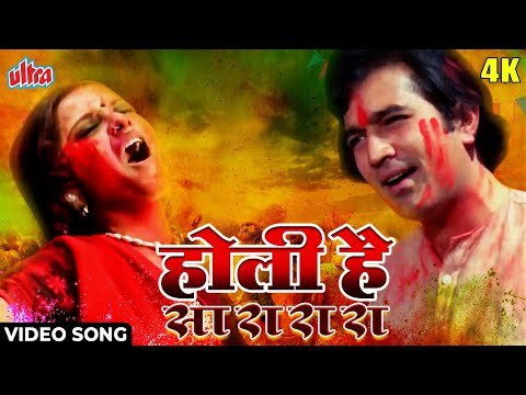Holi Hai Sara Ra Lyrics - Namak Haraam (1973)