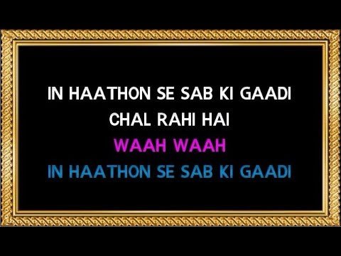 In Haathon Se Sabki Gaadi Lyrics - Chalti Ka Naam Gaadi (1958)