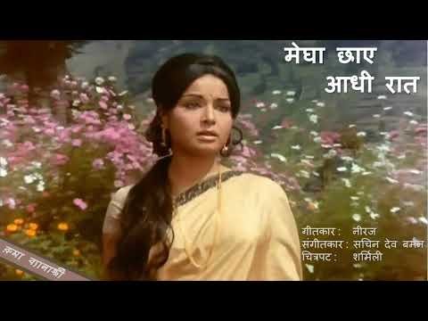 Megha Chhaae Aadhi Raat Lyrics - Sharmeelee (1971)