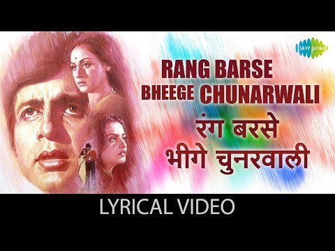 Rang Barse Bheege Chunarwali Lyrics - Silsila (1981)