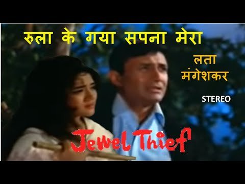 Rulake Gaya Sapna Mera Lyrics - Jewel Thief (1967)