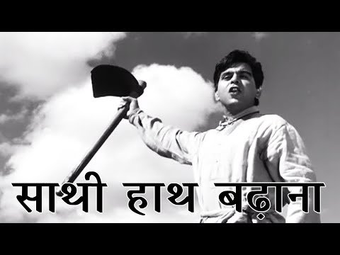 Saathi Haath Badhana Lyrics - Naya Daur (1957)