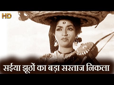 Saiya Jhutho Ka Bada Sartaaj Nikla Lyrics - Do Ankhen Barah Haath(1958)
