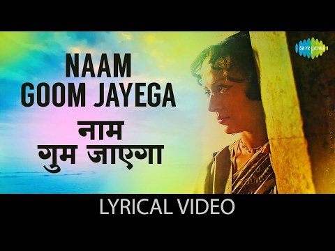 नाम गुम जाएगा Naam Gum Jayega Lyrics – Lata Mangeshkar, Bhupinder