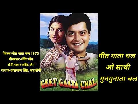 Geet Gaata Chal O Saathi (Title) Lyrics - Geet Gaata Chal (1975)