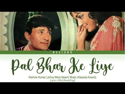 Pal Bhar Ke Liye Lyrics - Johny Mera Naam (1970)
