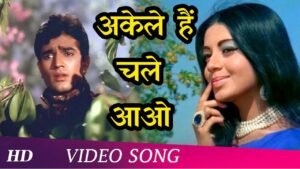 अकेले हैं चले आओ Akele Hain Chale Aao Lyrics in Hindi from Raaz (1967)