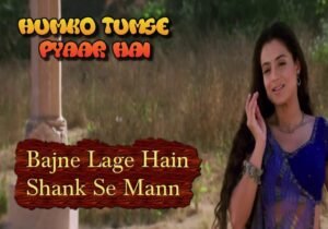 बजने लगे हैं शंक से मैं Bajne Lage Hain Shank Se Mann Lyrics in Hindi from Humko Tumse Pyaar Hai (2006)