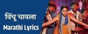 विंचू चावला लिरिक्स | Vinchu Chawla Lyrics | Zombivali