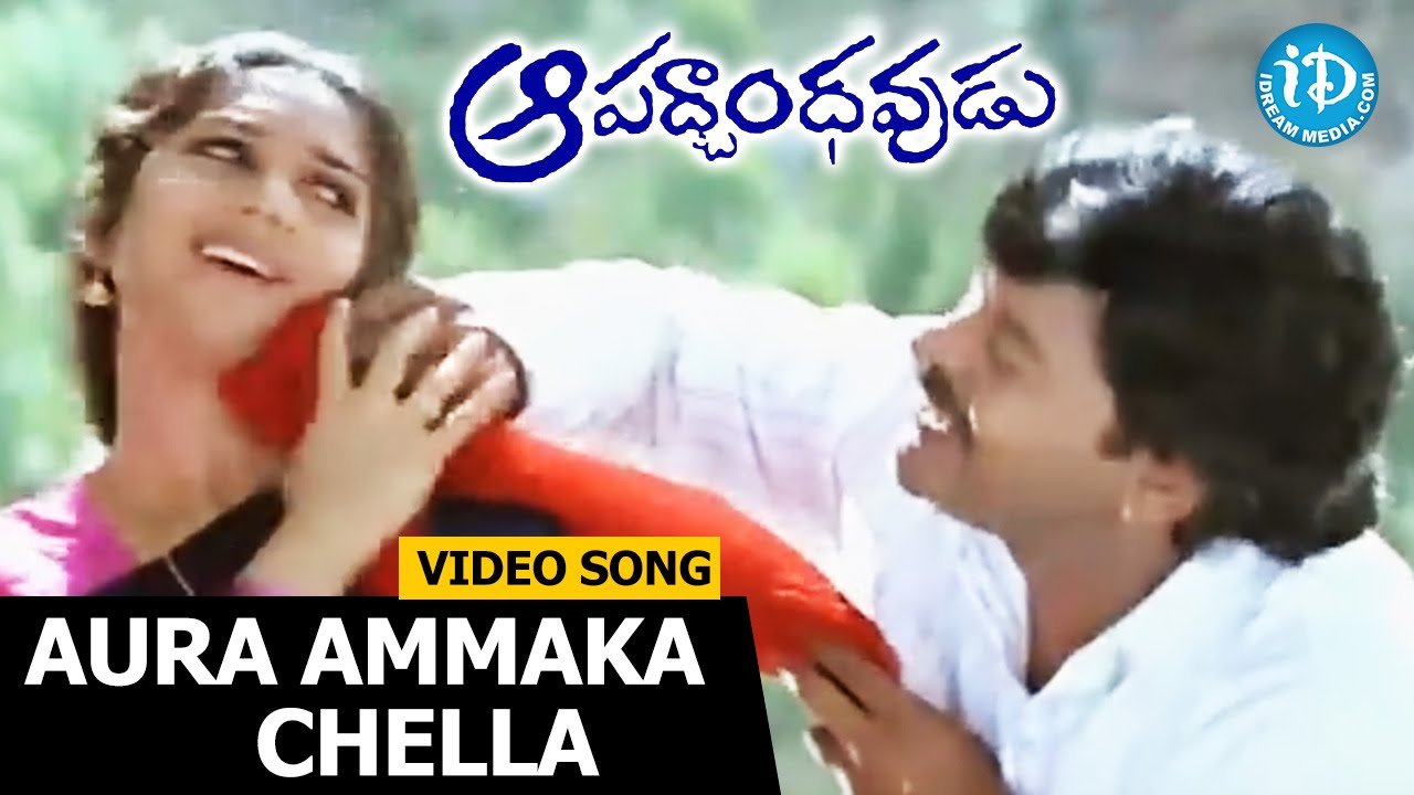 Aura Ammaku Chella lyrics- Aapadbhandavudu